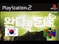 완다와 거상 - Gameplay / Playstation 2 / Saullo64 / PCSX2 1.4.0
