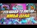 ЛУЧШАЯ КОЛОДА ПАТЧА - ШАМАН НА ЭВОЛЮЦИИ HEARTHSTONE