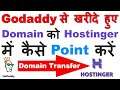 How To Point Godaddy Domain To Hostinger Hosting | Godaddy से खरीदे हुए डोमिन को होस्टिंगर में जोडें