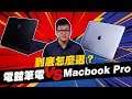 【Joeman】電競筆電 vs Macbook Pro！高階筆電要怎麼選？