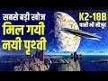 K2-18B 🌎 नए पृथ्वी की खोज हुई! Super Earth 💧 Water Found Outside Our Solar System