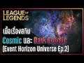 [League of Legends] เนื้อเรื่องแห่งสรวงสวรรค์ Cosmic และ Dark Cosmic l Event Horizon [Ep.2]