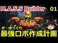 【M.A.S.S. Builder】ザ・ゆっくり最強ロボ作成計画 01