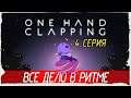 One Hand Clapping -4- ВСЕ ДЕЛО В РИТМЕ [Прохождение на русском]