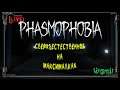 Phasmophobia - [1440p] У вас призрачная активность? Тогда мы идем к вам! Вместе с Bleynar и Rainek!