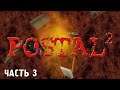 POSTAL 2 прохождение на русском Часть - 3: Среда (PC FHD 60FPS) [Без комментариев]