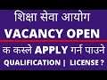 Sikshya Sewa aayog vacancy open | shikshak sewa aayog vacancy 2078 | शिक्षा सेवा आयोग खुल्ला