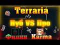 Terraria Нуб против Про - Филин VS Karma - TERRARIA VIDEOS
