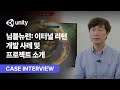 님블뉴런: 이터널 리턴 - 유니티 개발 사례 및 프로젝트 소개 인터뷰