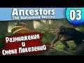 Размножение и Смена Поколений | 03 | Ancestors: The Humankind Odyssey
