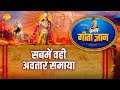 श्री कृष्ण भजन | गीता ज्ञान-12 - सबमें वही अवतार समाया | Geeta Gyan-12 - Sabme Wahi Avtar Samaya