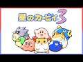 【生放送】星のカービィ3 わくわく初見プレイ【part1】