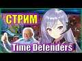 Ужасы 6 главы! | Time Defenders| СТРИМ