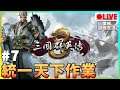 【三國群英傳8】統一天下作業!爆機了!直播重溫!#7 26/1/2021