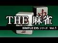 BGM #06 (Beta Mix) - Simple DS Series Vol. 1 - The Mahjong