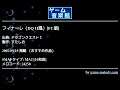 フィナーレ（DQ II風）[FC版] (ドラゴンクエストⅠ) by すたしお | ゲーム音楽館☆