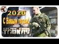 Escape from Tarkov   ---   С Новым 2020 годом!