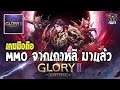 Glory II Darkness เกมมือถือแนว MMORPG เปิดให้เจอกันทั้ง iOS และ Android สุดแฟนตาซี สโตร์เกาหลี