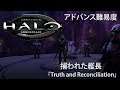TRUTH AND RECONCILIATION「捕われた艦長」- HALO: Combat Evolved 日本語吹き替え版