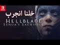 خلنا انجرب Hellblade Senua's Sacrifice