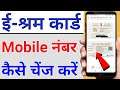 How to change mobile number in e shram card online | e shram card me mobile number kaise change kare