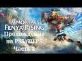 Immortals Fenyx Rising - Прохождение. Часть 8. PS5/60FPS (Стрим)