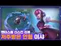 [Ishar 이샤] 벌써 할로윈인가?? 이번 컨셉 괜찮네요. 챔이 구린거 빼곤.. // 펜타스톰,rov,aov