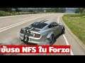 ขับรถ NFS ใน Forza