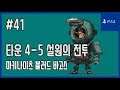 [김군] PS4 마키나이츠 블러드 바고스 : #41 타운 4-5 설원의 전투 (Machi Knights: Blood Bagos)