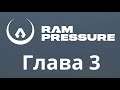 Ram Pressure || Глава 3