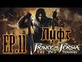 [RU][Ностальгия] Prince of Persia the Two Thrones Ep.11 Лифт