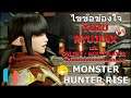 ไขข้อสงสัย! RyujiNX / Yuzu เล่น Online / Multiplayer ได้ไหมมมมมมมม ใน Monster Hunter Rise