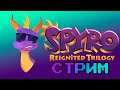 Пришел его черед (Spyro:Reignited Trilogy) #3