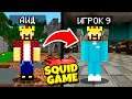Я СТАЛ ИГРОКОМ?! ПОПАЛ В SQUID GAME! ИГРА В КАЛЬМАРА МАЙНКРАФТ #1