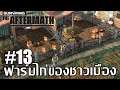 Surviving the Aftermath #13 ฟาร์มไก่ของเมือง (หยุดเล่นรออัพเดต)