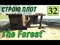 The Forest - СТРОЮ ПЛОТ - ВЫЖИВАЕМ НА ОСТРОВЕ # 32