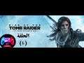 #٤#Rise of the Tomb Raiderتختيم رايز اوف ذا تومب رايدر