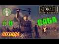 Total War Rome2 Пустынные царства. Прохождение Саба #8 - Шансов нет