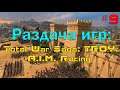 Total War Saga: TROY и A.I.M. Racing БЕСПЛАТНО