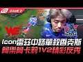 WE vs LNG Icon雷茲中路單殺香克斯 阿樂阿卡莉1V2精彩反秀!Game 2 | 2021 LPL夏季賽精華 Highlights