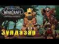 Фармим ресурсы в Зулдазаре - World of Warcraft: Battle for Azeroth #167