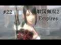 #022 戦国無双2 Empires HD ver 初見プレイ動画 (Samurai Warriors 2 Empires Game playing #022)