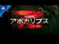 『コール オブ デューティ ブラックオプス4』 「作戦名:アポカリプスZ」予告動画
