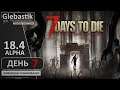 7 Days to Die (Alpha 18.4) ► День 7. Встречаем гостей ◄ Зомбяшки и выживание