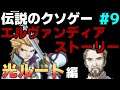 伝説のクソゲー『エルヴァンディアストーリー』 実況プレイ【光ルート】Part9