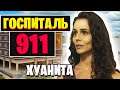 "ГОСПИТАЛЬ 911: В КИНО" #1 / Hospital 911 The Movie (ОТРЫВОК)