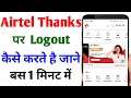 Airtel Thanks App Me Logout Kaise Kare | How To Logout Airtel Thanks App | Airtel Thanks App Logout