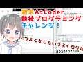 【ライブコーディング】数学に敗北した競プロ初心者のAtCoder過去問チャレンジ!【AtCoder】【#きりみんちゃんねる】