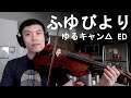 『ふゆびより』ゆるキャン△ ED  - ("Fuyu Biyori" from Laid-Back Camp) - Viola Cover