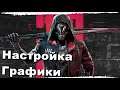 НАСТРОЙКА ГРАФИКИ Ghostrunner • Отключение Вертикальной Синхронизации Ghostrunner (NVIDIA)